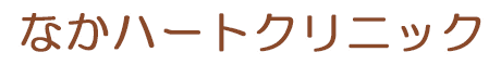 医療法人心和会 なかハートクリニック