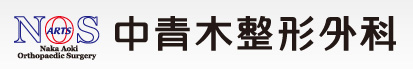 医療法人ARTS 中青木整形外科