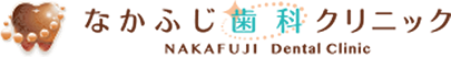 なかふじ歯科