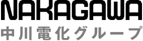 中川電化産業株式会社