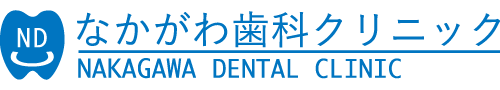 なかがわ歯科クリニック