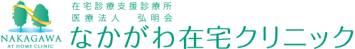 なかがわ在宅クリニック