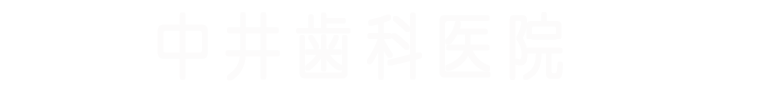 中井歯科医院