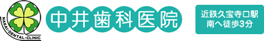 中井歯科医院