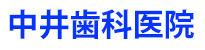 中井歯科医院