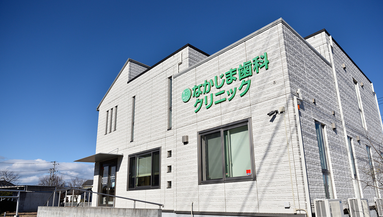 なかじま歯科クリニック の写真