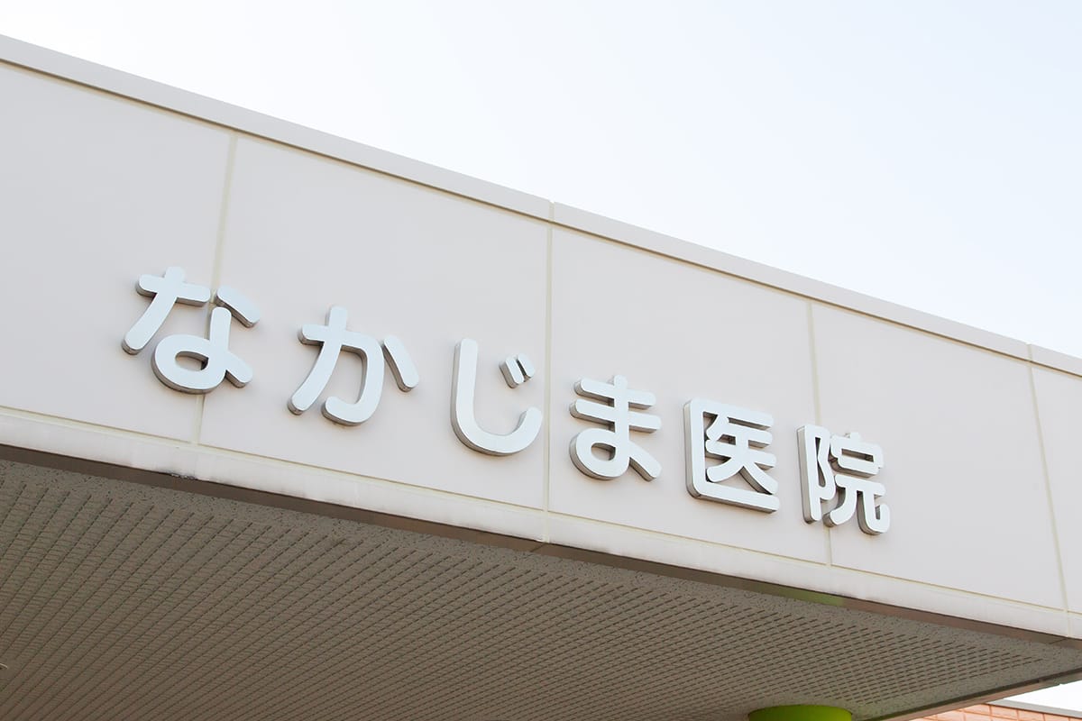 なかじま医院 の写真