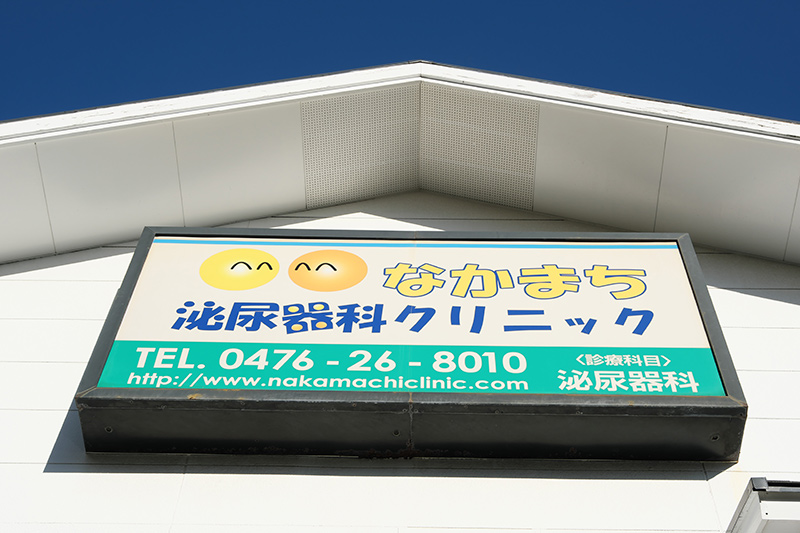 なかまち泌尿器科クリニック の写真