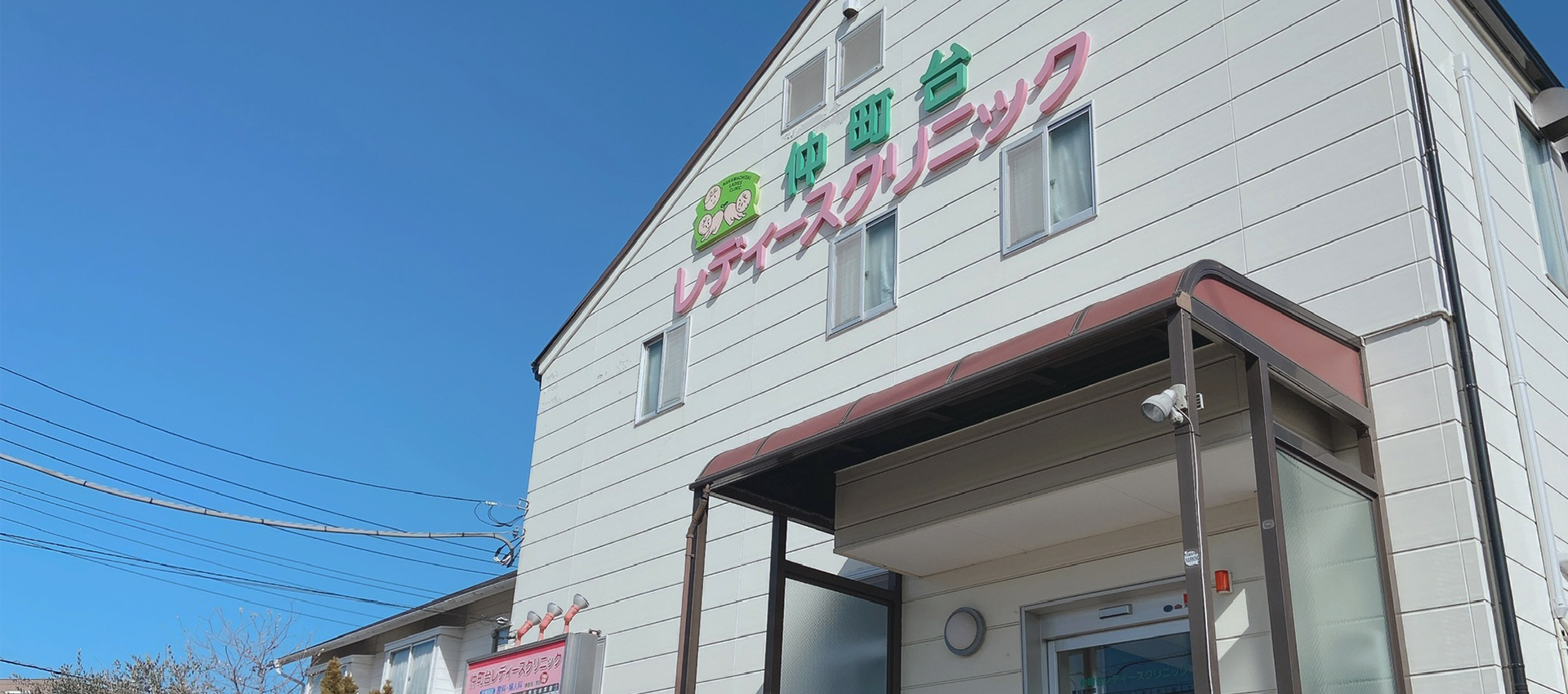仲町台レディースクリニック の写真
