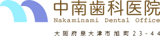 /中南歯科医院