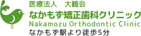 なかもず矯正歯科クリニック
