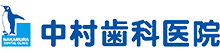 中村歯科医院