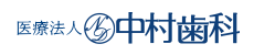 中村歯科
