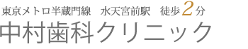 中村歯科クリニック