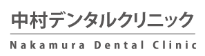 中村デンタルクリニック