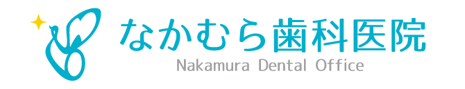 なかむら歯科医院