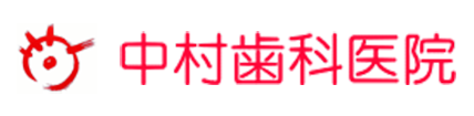 中村歯科医院