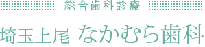 なかむら歯科