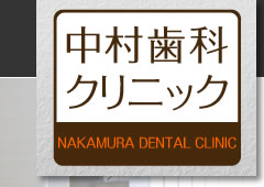 中村歯科クリニック