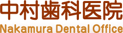 中村歯科医院