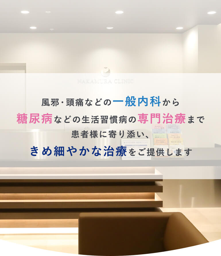 医療法人 理秀会 なかむら内科・糖尿病クリニック の写真