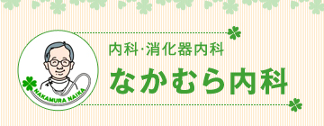 なかむら内科