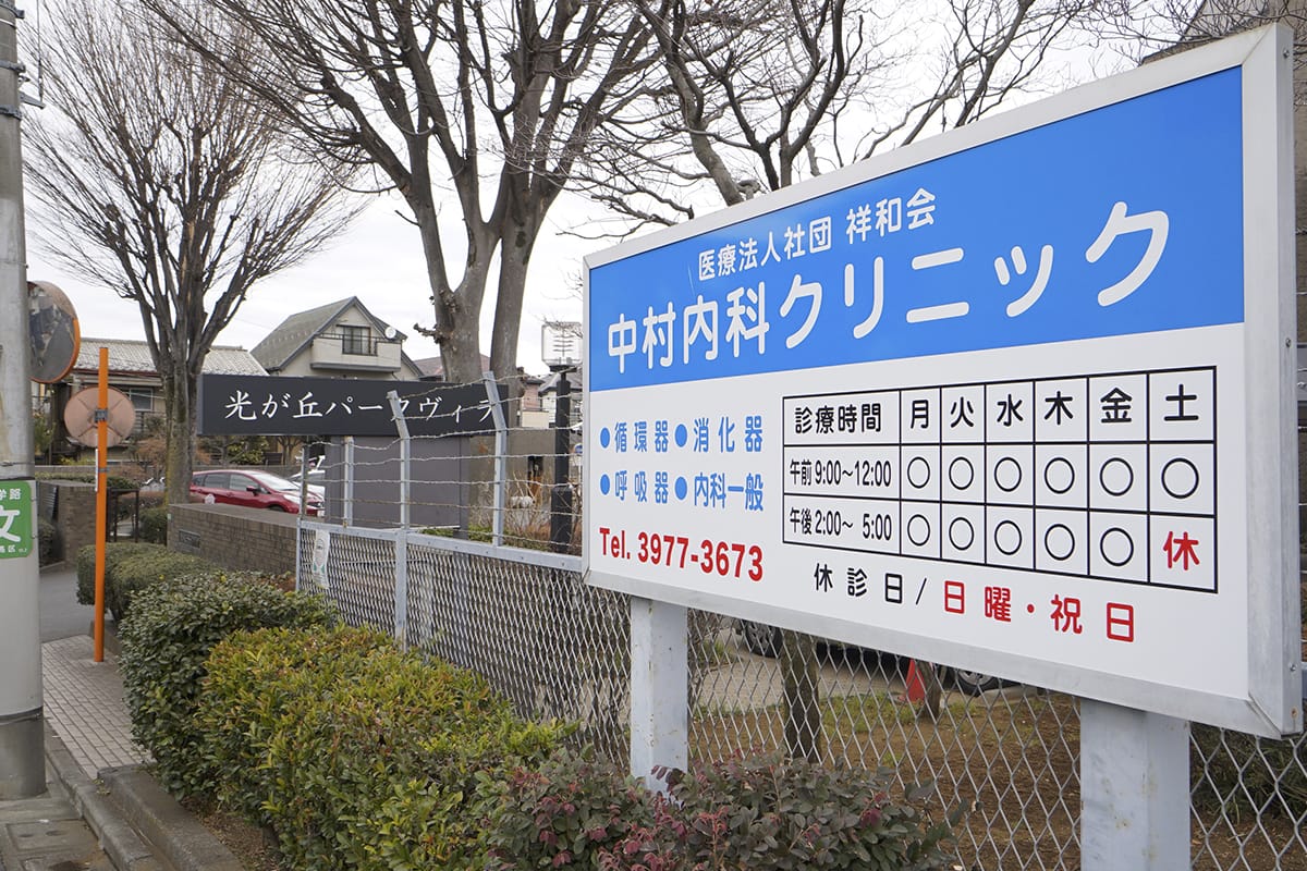 医療法人社団祥和会　中村内科クリニック の写真