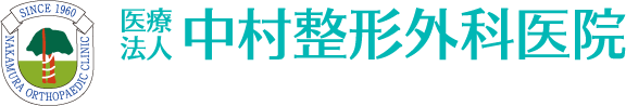中村整形外科医院