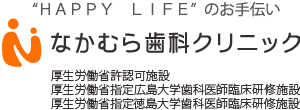 なかむら歯科クリニック