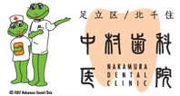中村歯科医院