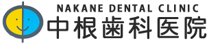 中根歯科医院