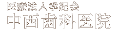 医療法人　孝紀会　中西歯科医院