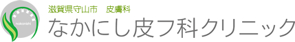 なかにし皮フ科クリニック