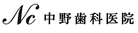 中野歯科医院