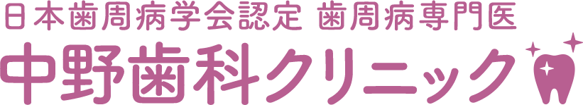 中野歯科クリニック
