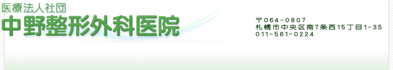 札幌 整形外科 中野整形外科医院 の写真