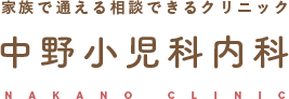 医療法人社団　中野小児科内科