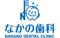 なかの歯科