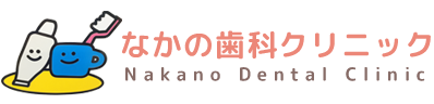 なかの歯科クリニック