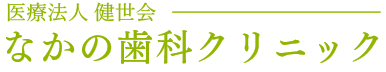 なかの歯科クリニック