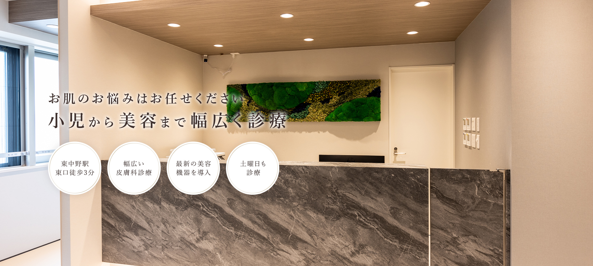 東中野皮フ科クリニック の写真