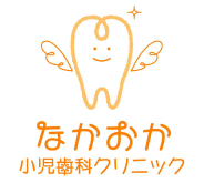 なかおか小児歯科クリニック