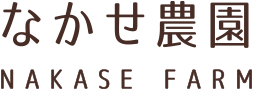 株式会社 なかせ農園