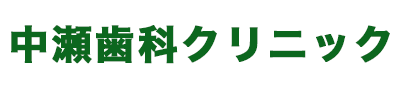 医療法人社団幸伸会 中瀬歯科クリニック