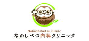なかしべつ内科クリニック