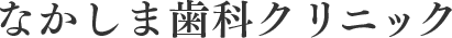 なかしま歯科クリニック