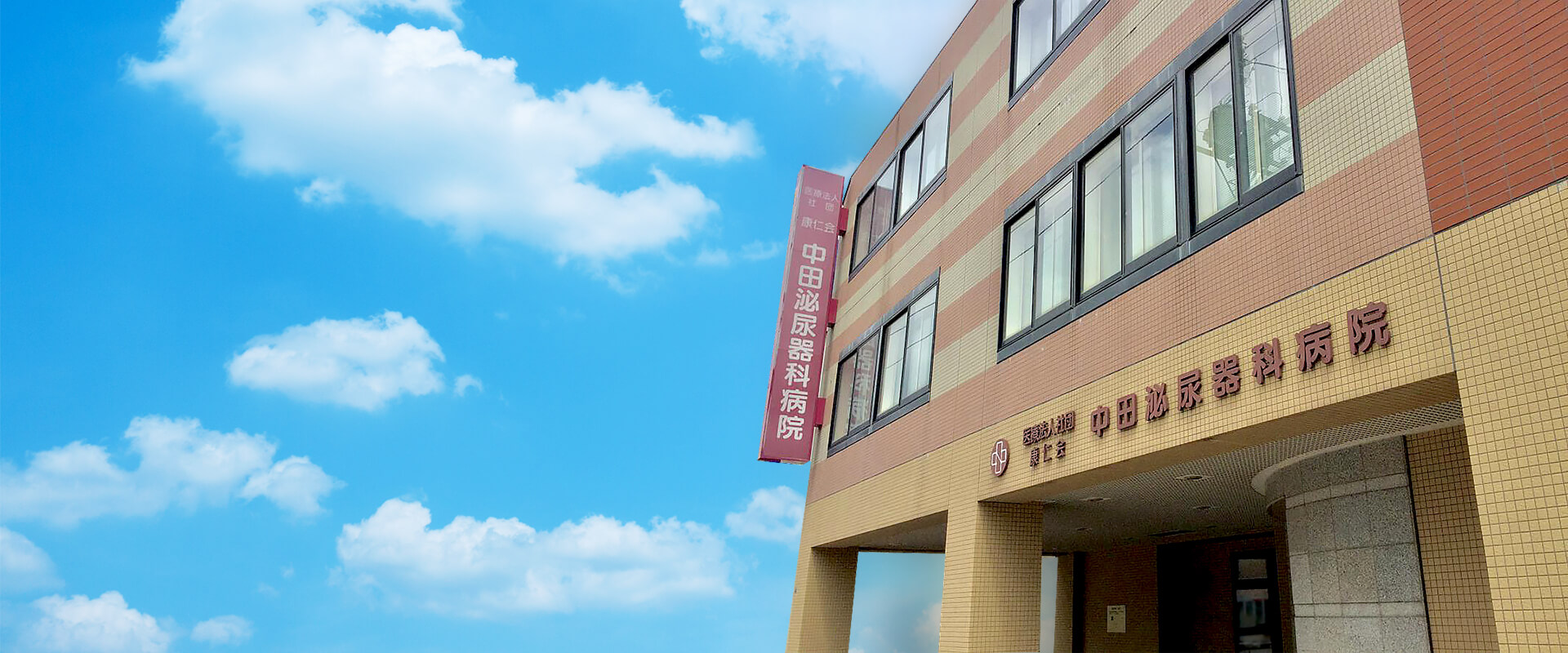 医療法人社団 康仁会 中田泌尿器科病院 の写真