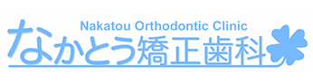 なかとう矯正歯科