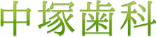中塚歯科
