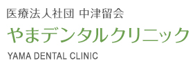 医療法人社団 中津留会 やまデンタルクリニック
